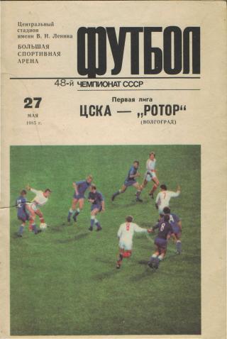 ЦСКА(Москва)-Ротор (Волгоград)-27.5.1985