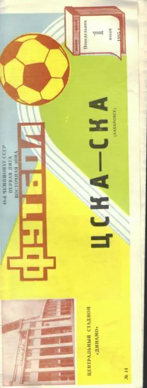 ЦСКА(Москва)-СКА(Хабаровск)-1.7.1985