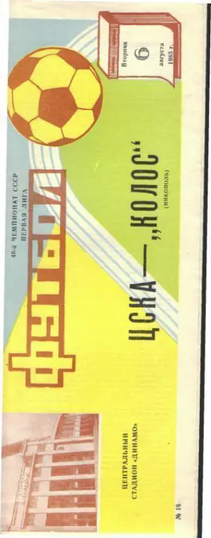 ЦСКА(Москва)-Колос (Никополь)-6.8.1985