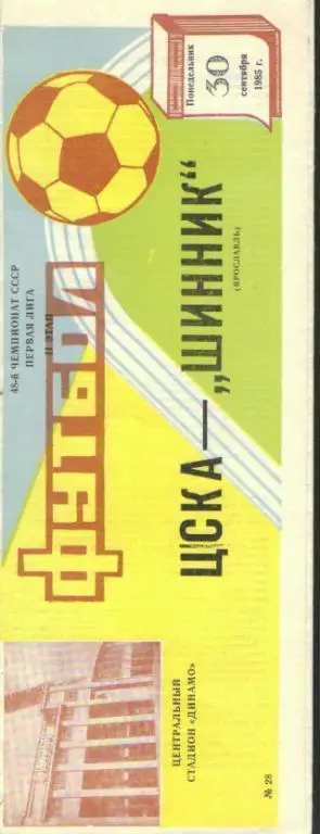 ЦСКА(Москва)-Шинник(Ярославль)-30.9.1985