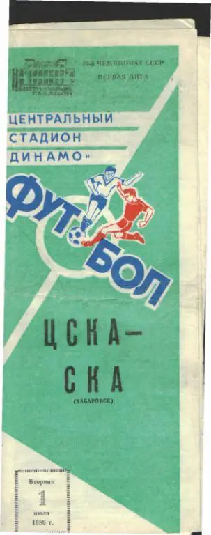 ЦСКА(Москва)-СКА (Хабаровск)-1.7.1986