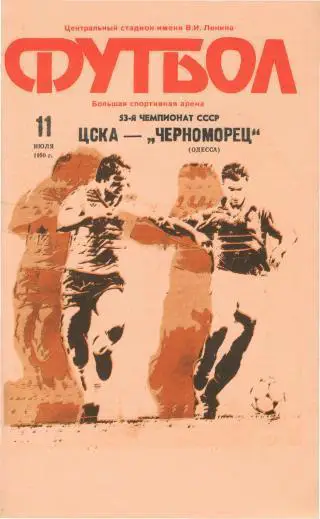 ЦСКА(Москва)-Черноморец(Одесса)-11.7.1990