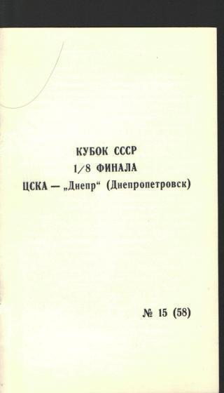 ЦСКА(Москва)-Днепр (Днепропетровск)-11.11.1990 (КУБОК) клс.ЦСКА
