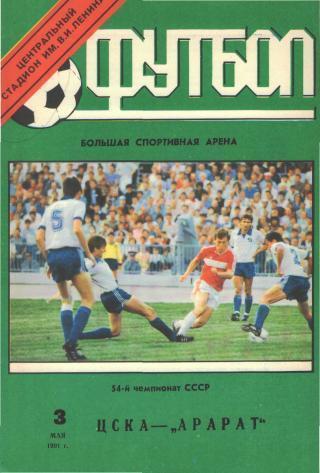 ЦСКА(Москва)-Арарат (Ереван)-3.5.1991