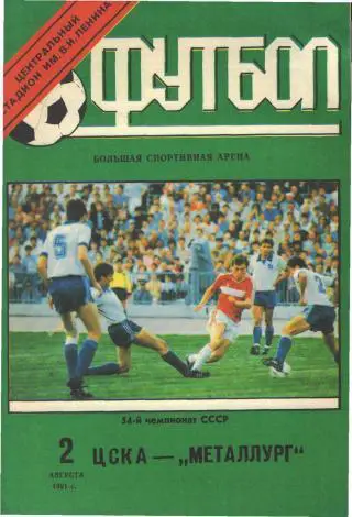 ЦСКА(Москва)-Металлург (Запорожье)-2.8.1991