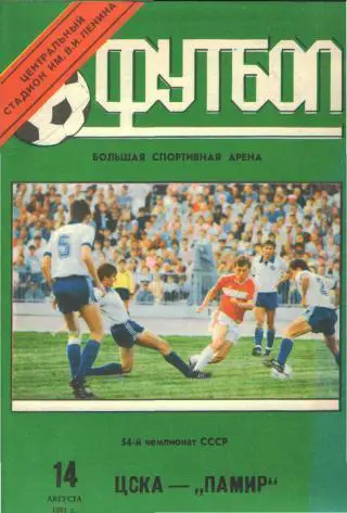 ЦСКА(Москва)-Памир (Душанбе)-14.8.1991
