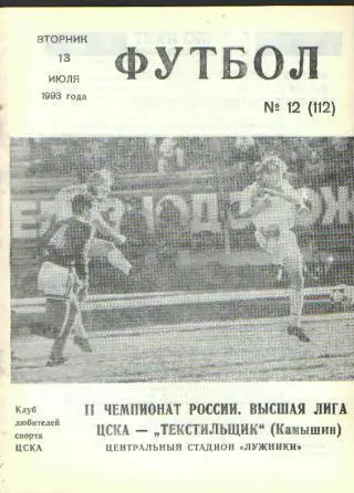 ЦСКА(Москва)-Текстильщик (Камышин)-13.7.1993 клс.ЦСКА