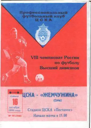 ЦСКА(Москва)-Жемчужина (Сочи)-16.10.1999 (игра без зрителей)