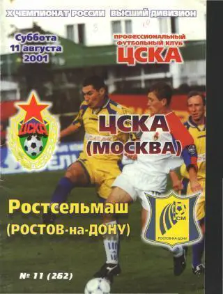 ЦСКА(Москва)-РСМ(Ростов)-11. 8.2001
