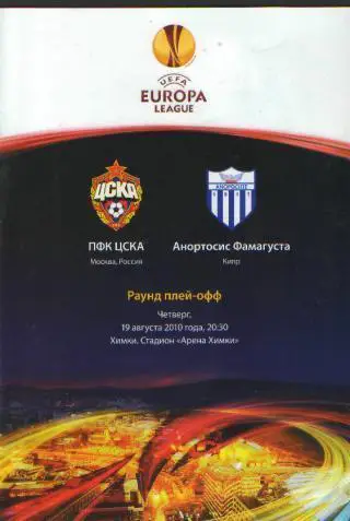 ЦСКА(Москва)-Анортосис(КИПР)-19.8.2010(ЕКУБОК)