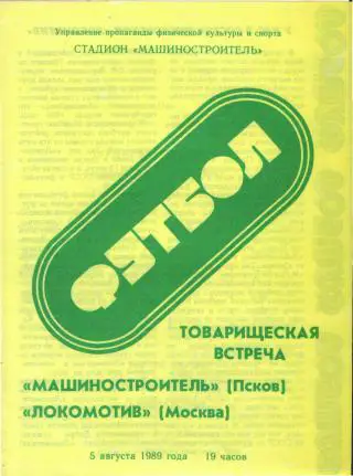 ПСКОВ-Локомотив(Москва)-5.8.1989(товарищеский.матч)