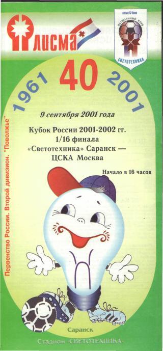 Светотехника(Саранск)-ЦСКА (Москва)-2001(КУБОК)