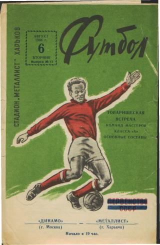 Металлист(ХАРЬКОВ)-ДИНАМО (Москва)-6.8.1968(товарищеск ий.матч)