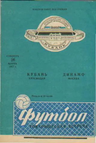 Кубань(Краснодар)-ДИНАМО (Москва)-26.3.1977(товарищеский. матч)