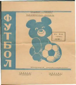 Волга(Калинин)-Динамо (Москва)-20.5.1980 (товарищеский.матч)