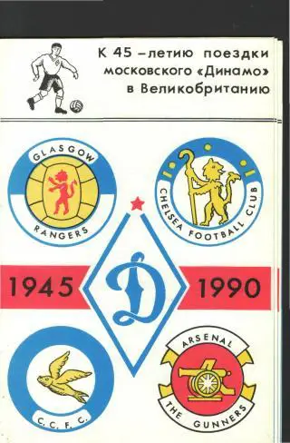 БУКЛЕТ: 45лет турне ДИНАМО(Москва)-в АНГЛИЮ