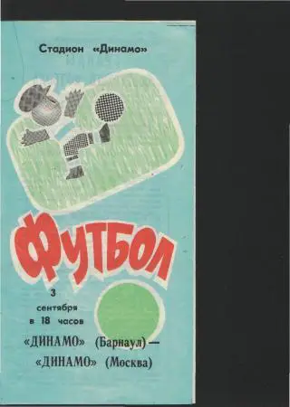 Динамо(Барнаул)-ДИНАМО(Москва)-3.9.1991(КУБОК)