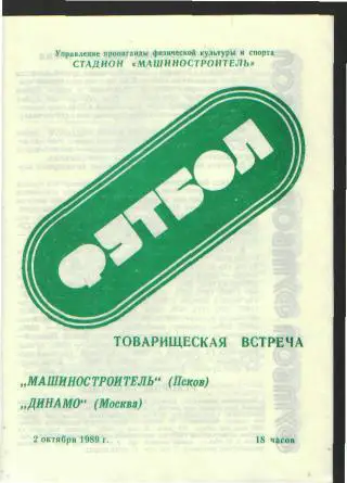 ПСКОВ-Динамо(Москва)-2.10.1989 товарищеский.матч