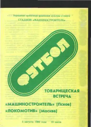 ПСКОВ-Локомотив(Москва)-5.8.1989 товарищеский матч