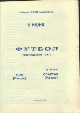 Темп(Печоры.ПСКОВ.обл)- Спартак(Москва)вет-8.6.1991 товарищеский матч
