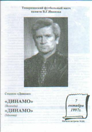 Динамо(Вологда)-ДИНАМО (Москва)-7.10.1997 (товарищеский.матч)