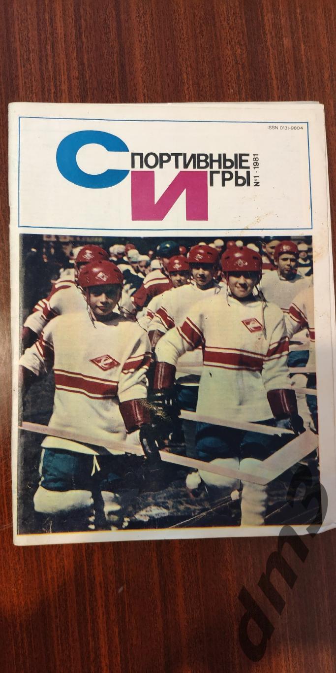 Спортивные Игры № 1(1981г)
