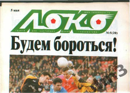 Ежемесячник: ЛОКО № 5(20) май 2001. ЛОКОмотив(Москва)