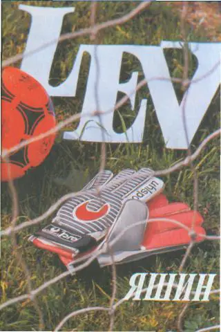 БУКЛЕТ: Л.И.Яшин(ДИНАМО.Москва)-60лет!