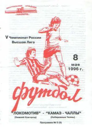 Локомотив(Нижний Новгород)-Камаз(Набержные Челны)-8.5.1996 альт