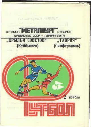 Крылья Советов(Самара)-Таврия (Симферополь)-2.11.1980
