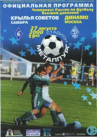 Крылья Советов(Самара)-Динамо(Москва)-27.8.2000