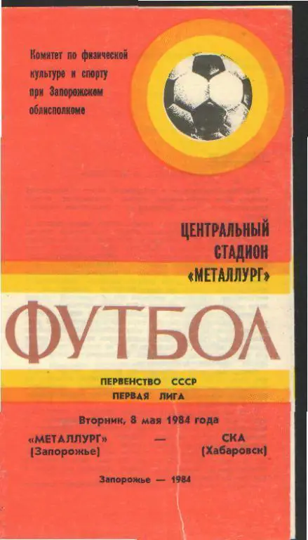 Металлург(ЗАПОРОЖЬЕ)-СКА(Хабаровск)-8.5.1984