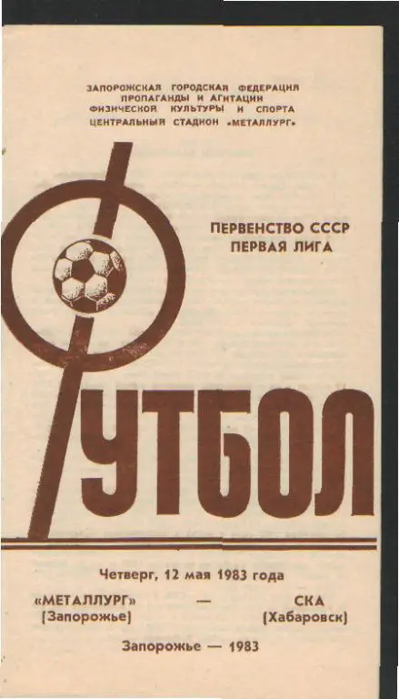 Металлург(ЗАПОРОЖЬЕ)-СКА(Хабаровск)-12.5.1983