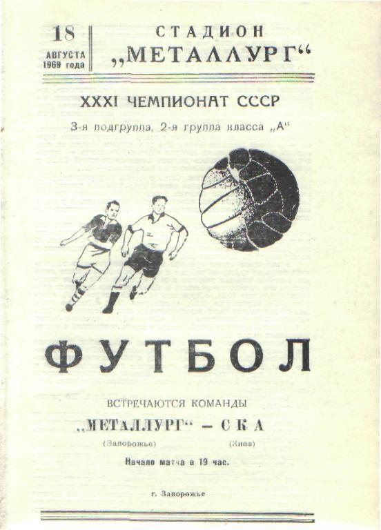 Металлург(ЗАПОРОЖЬЕ)-СКА(Киев)-18.8.1969