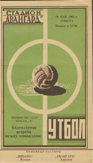 Авангард(ХАРЬКОВ)-ДИНАМО (Москва)-19.5.1962