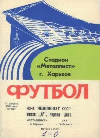 Металлист(ХАРЬКОВ)-СКА(Хабаровск)-21.8.1980