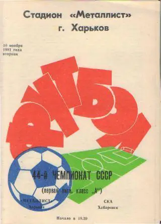 Металлист(ХАРЬКОВ)-СКА(Хабаровск)-10.11.1981