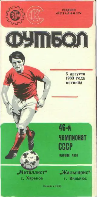 Металлист(ХАРЬКОВ)-Жальгирис(Вильнюс)-5.8.1983
