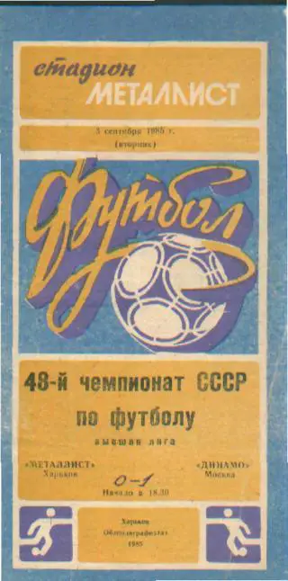 Металлист(ХАРЬКОВ)-ДИНАМО(Москва )-3.9.1985