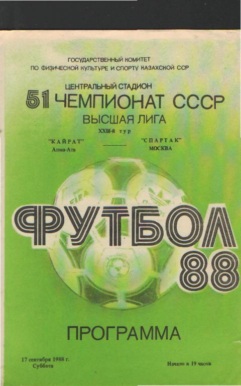 Кайрат(АЛМА-АТА)-Спартак (Москва) -17.9.1988 оф