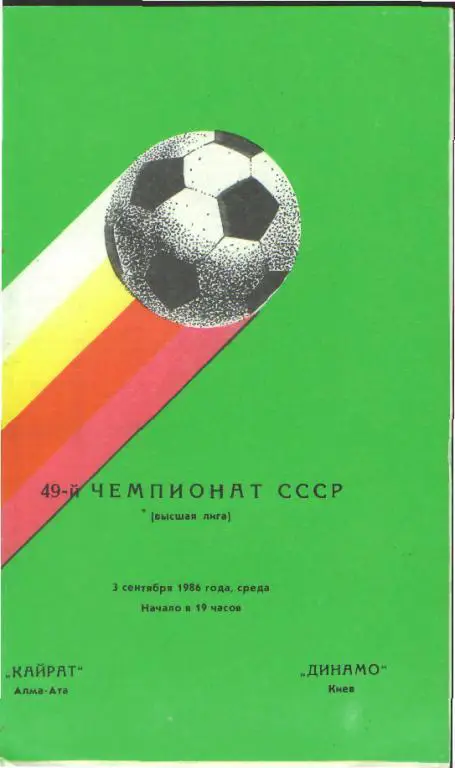 Кайрат(АЛМА-АТА)-Динамо(Киев)-3.9.1986