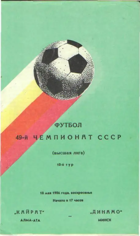 Кайрат(АЛМА-АТА)-Динамо(Минск)-1 8.5.1986