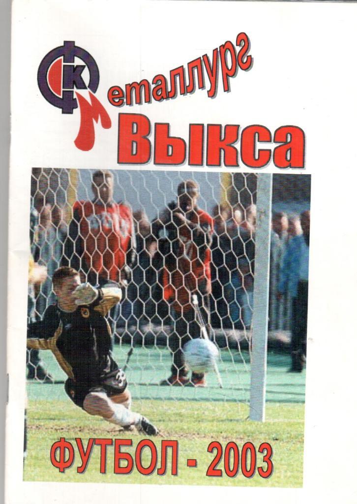 Выкса 2003