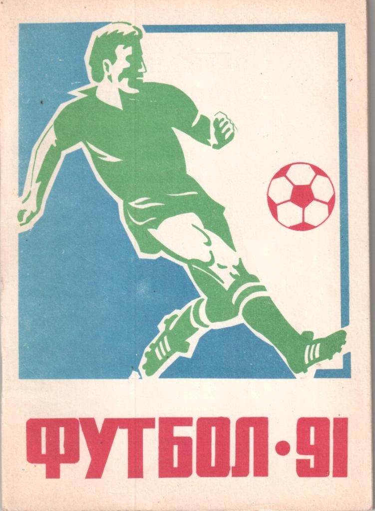 Футбол 91