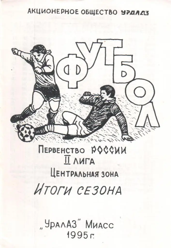Футбол Итоги сезонаУралаз 95