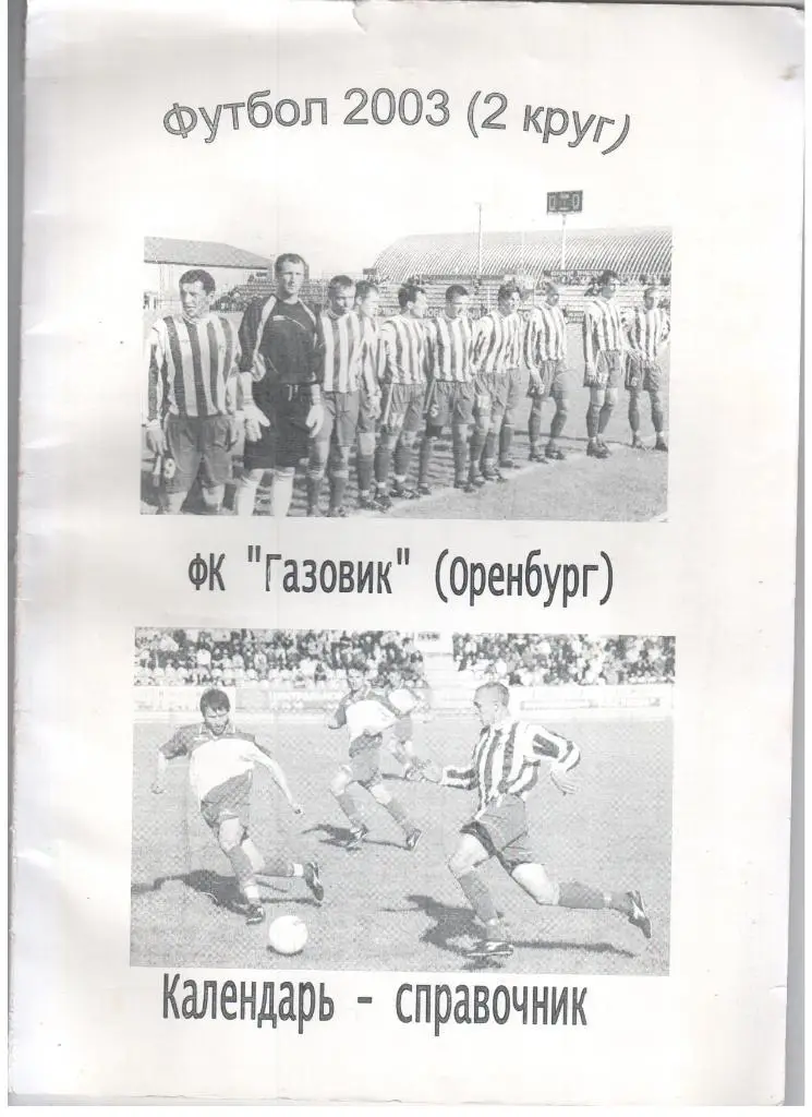 Футбол 2003 фк Газовик