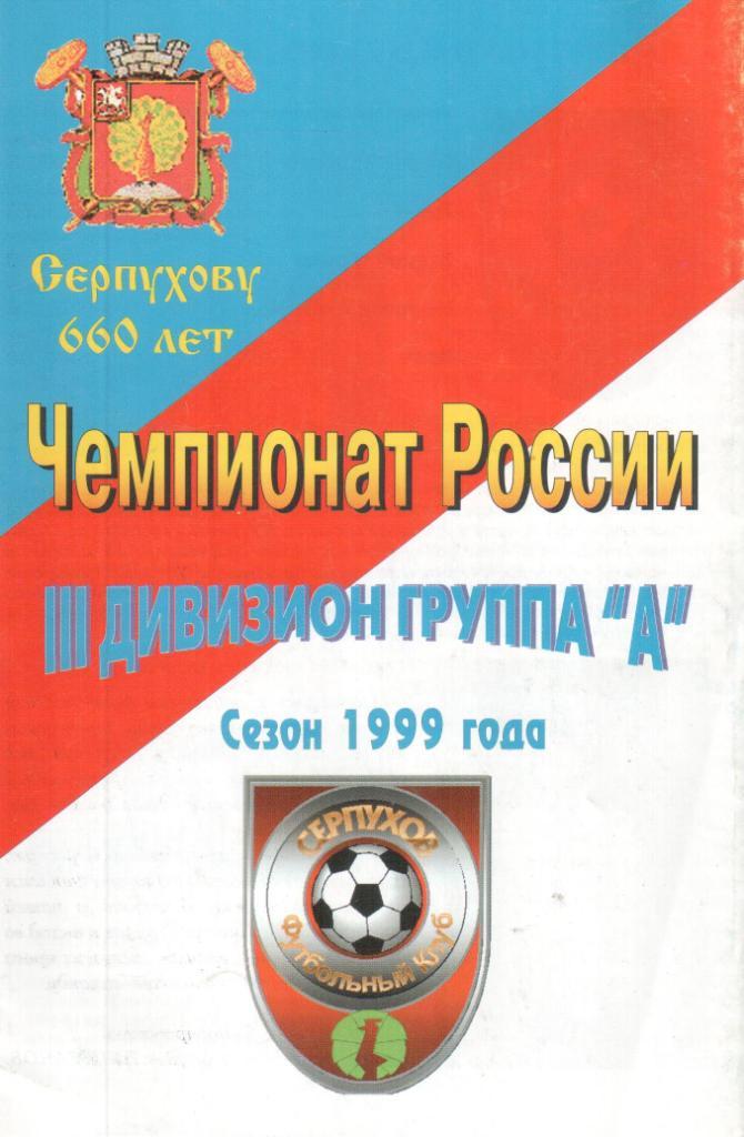 Чемпионат России 1999 года