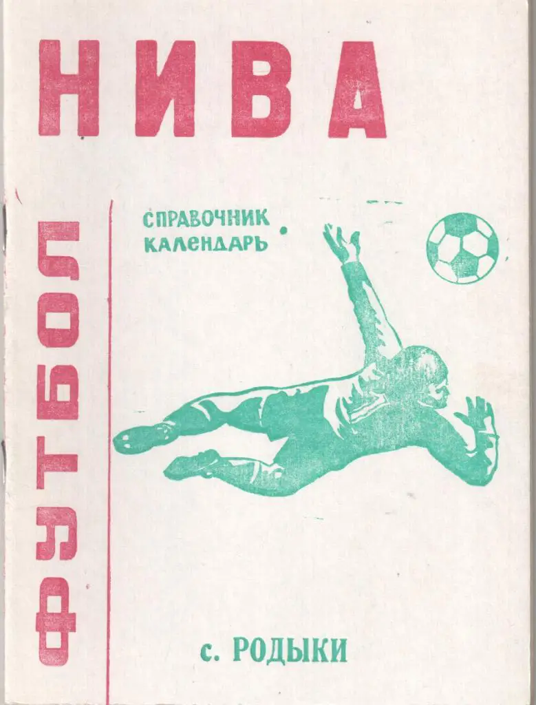 Нива Родыки