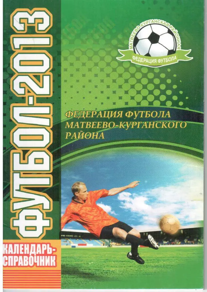 Футбол-2013