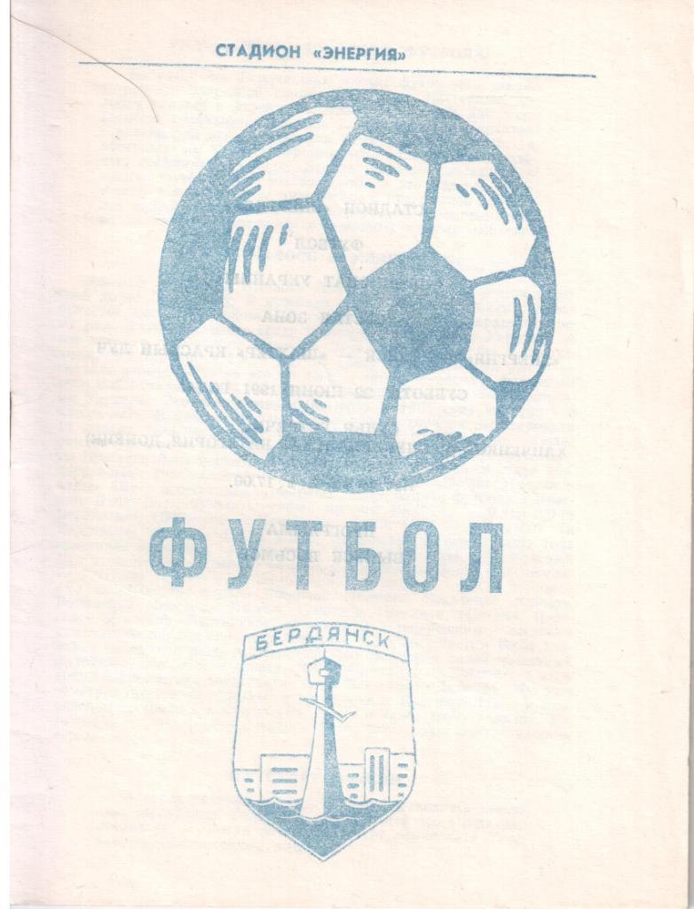 Футбол. Бердянск